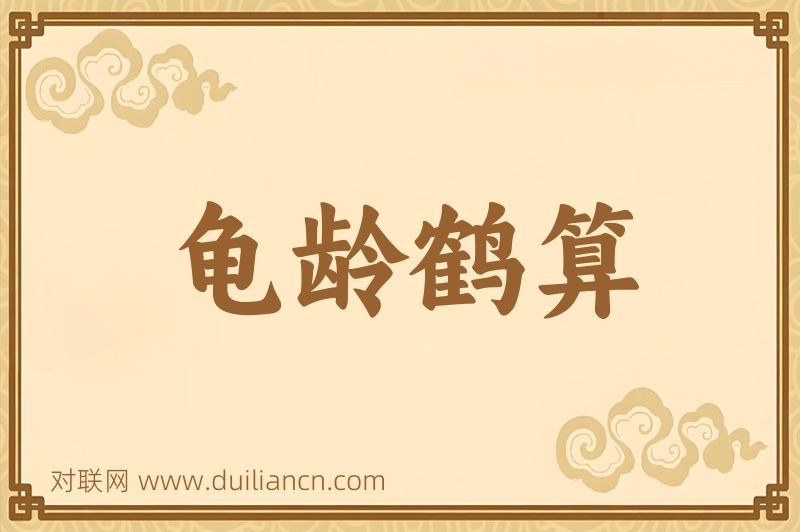 龟龄鹤算词语的意思