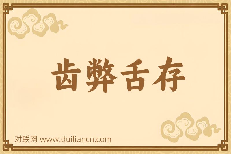齿弊舌存词语的意思