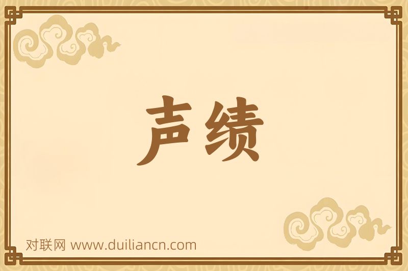 声绩词语的意思