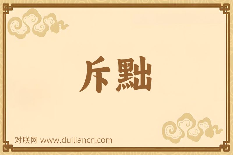 斥黜词语的意思