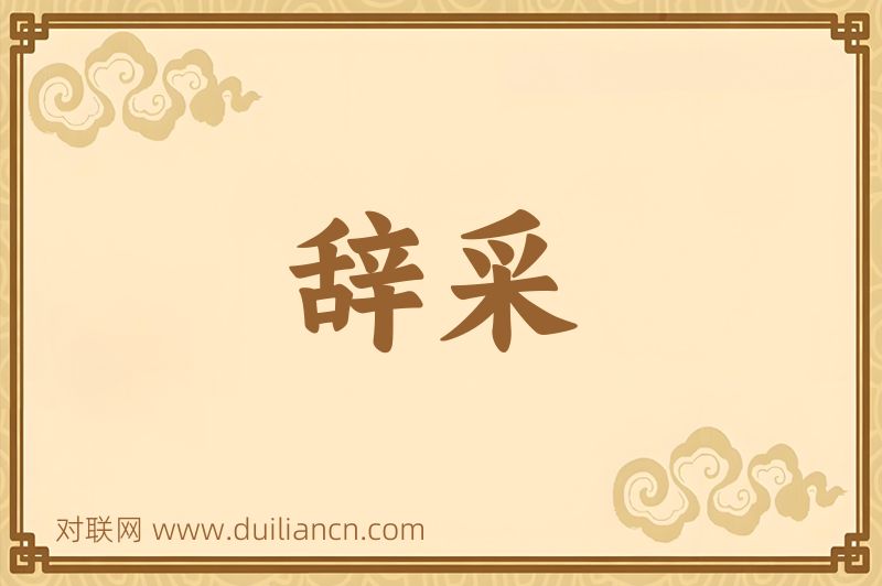辞采词语的意思