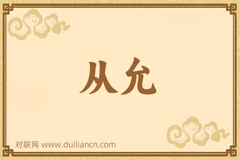 从允词语的意思