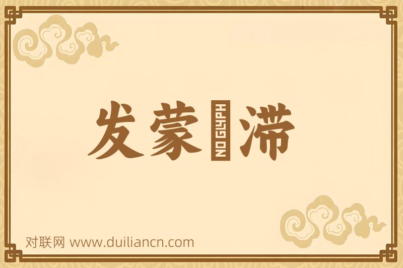 发蒙啓滞词语的意思