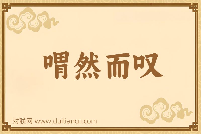 喟然而叹词语的意思