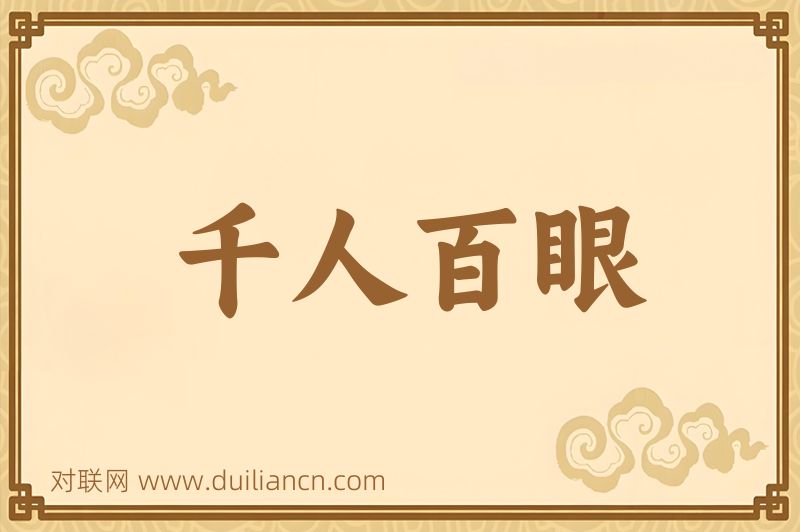 千人百眼词语的意思
