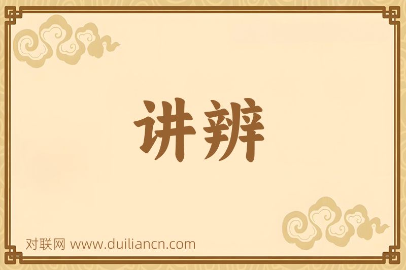 讲辨词语的意思