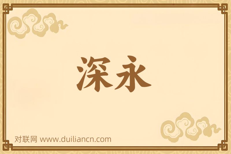 深永词语的意思