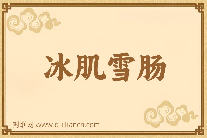 冰肌雪肠词语的意思
