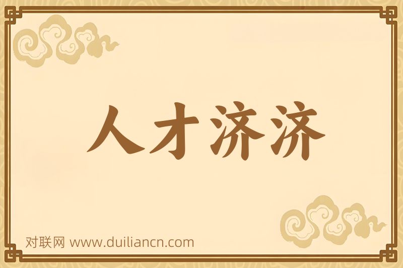 人才济济词语的意思