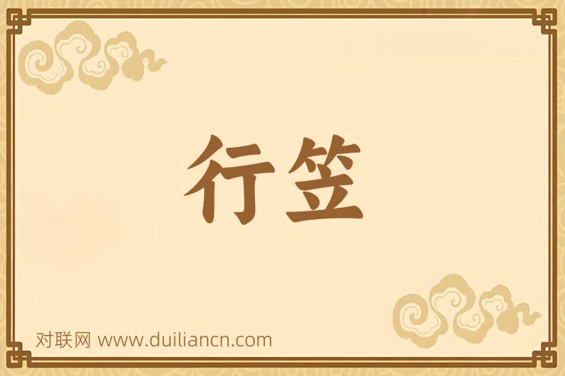 行笠词语的意思