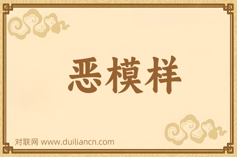恶模样词语的意思