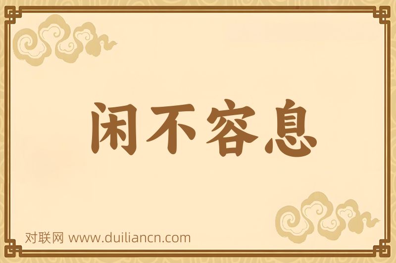 闲不容息词语的意思