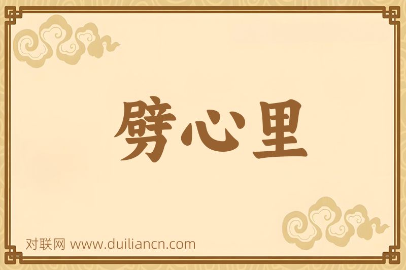 劈心里词语的意思