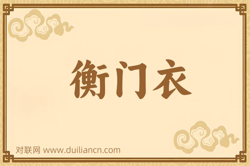 衡门衣词语的意思