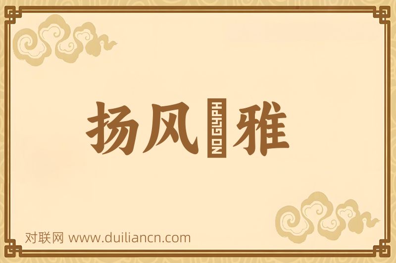 扬风扢雅词语的意思