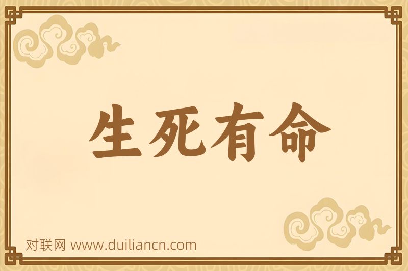 生死有命词语的意思