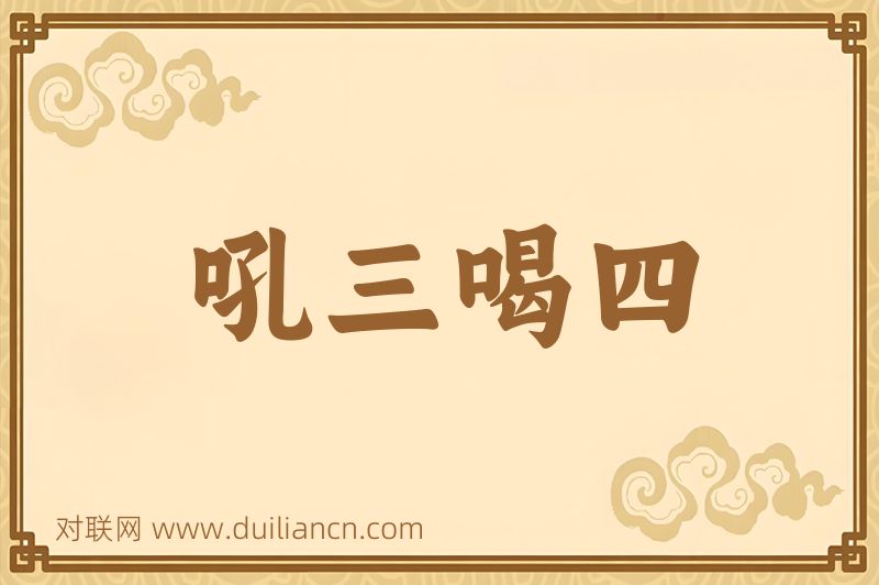 吼三喝四词语的意思