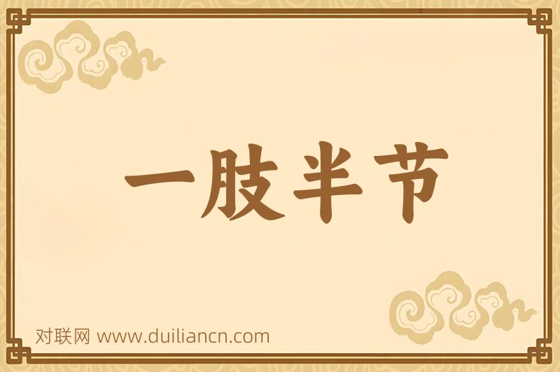 一肢半节词语的意思