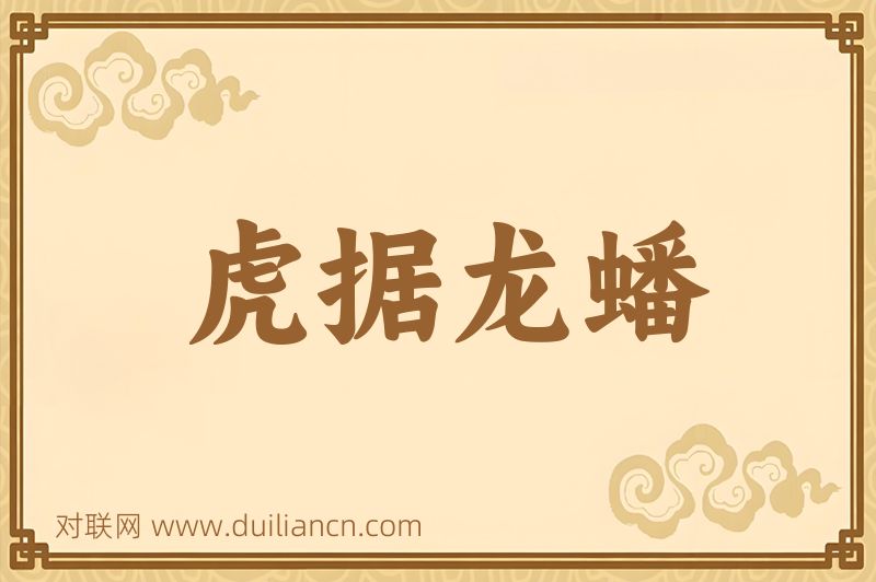 虎据龙蟠词语的意思