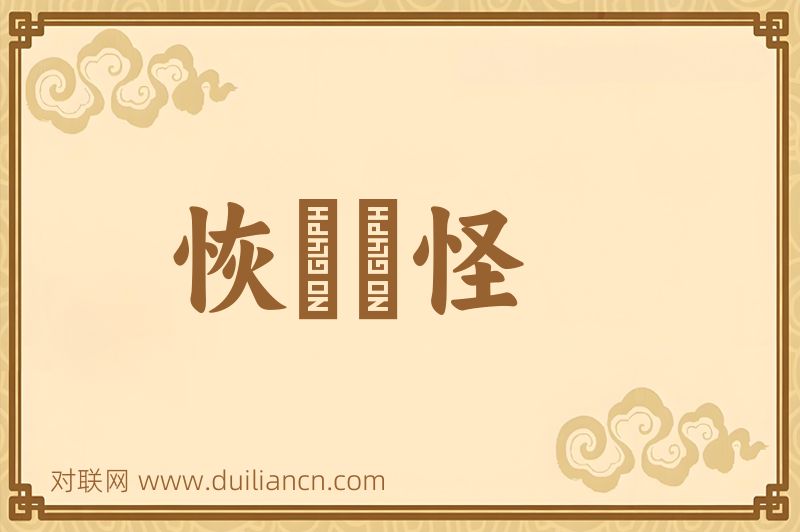 恢恑憰怪词语的意思