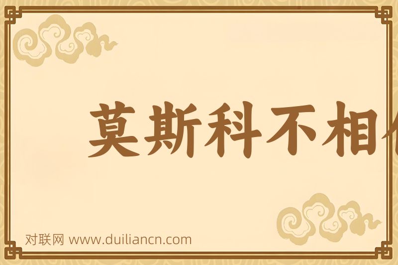 莫斯科不相信眼泪词语的意思