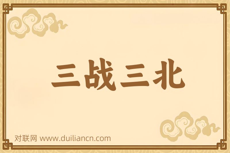 三战三北词语的意思