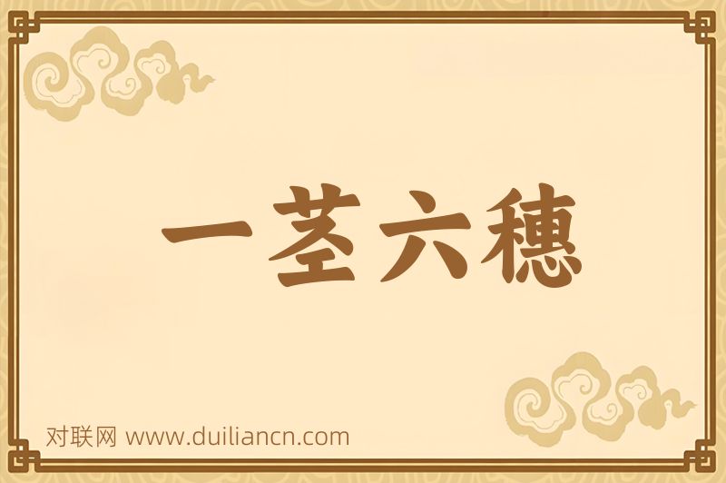 一茎六穗词语的意思