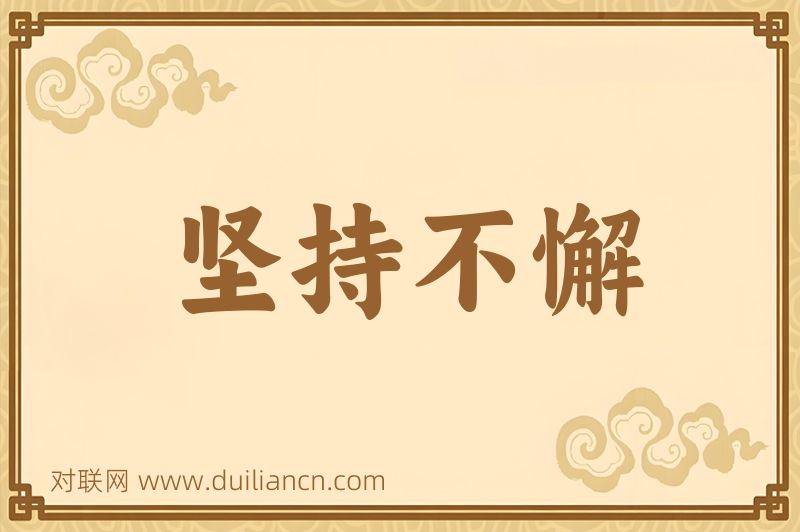 坚持不懈词语的意思