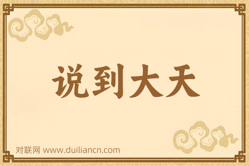 说到大天词语的意思
