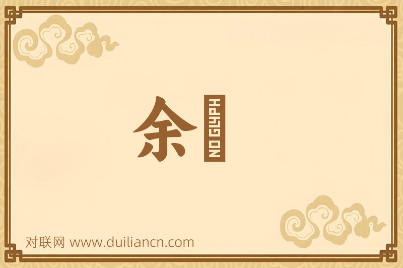 余艎词语的意思