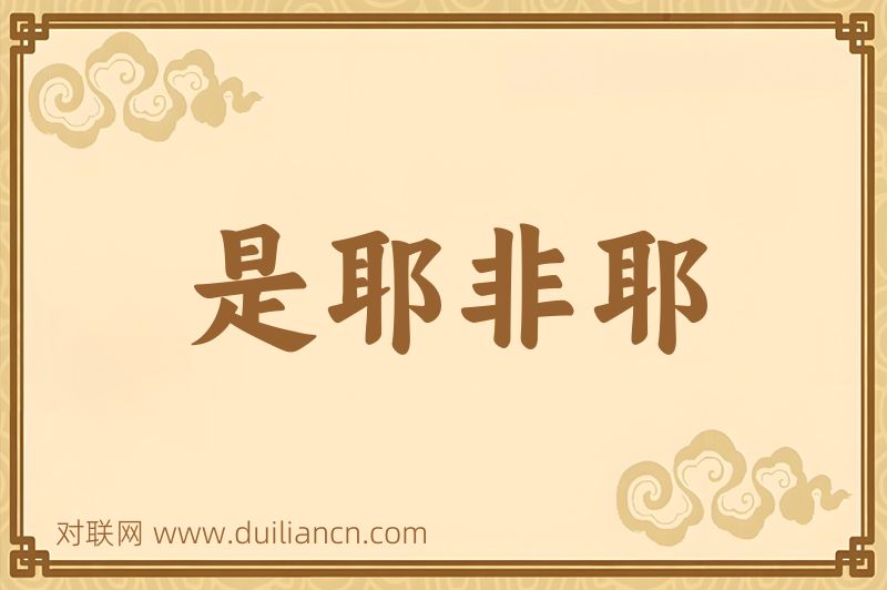 是耶非耶词语的意思
