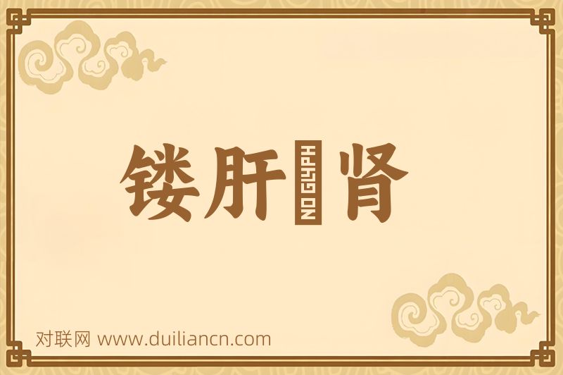 镂肝鉥肾词语的意思