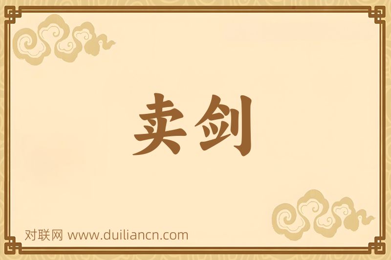 卖剑词语的意思