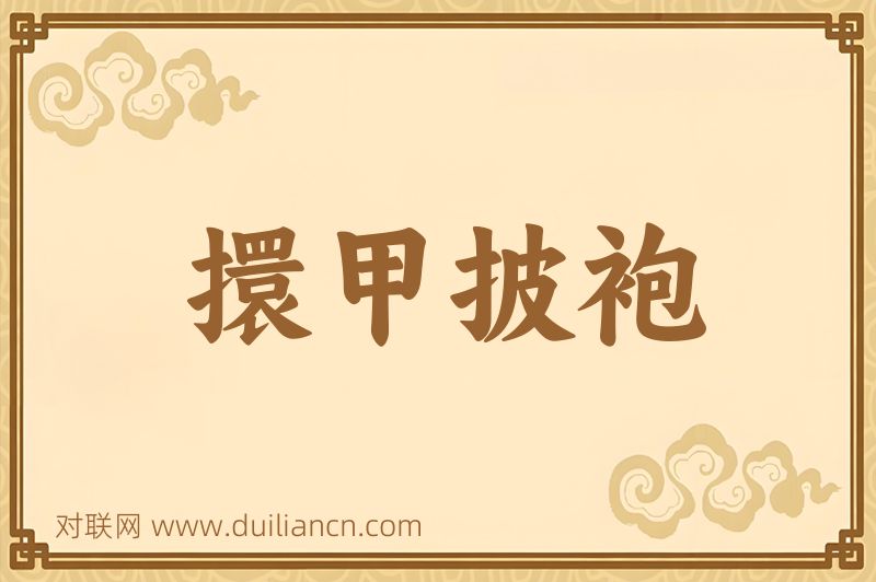 擐甲披袍词语的意思