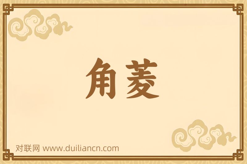 角菱词语的意思