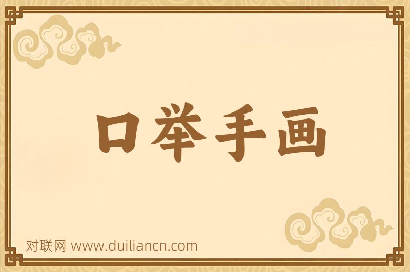 口举手画词语的意思