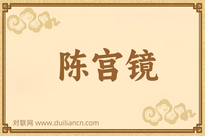 陈宫镜词语的意思