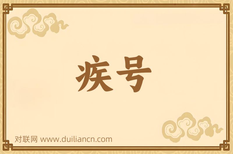 疾号词语的意思