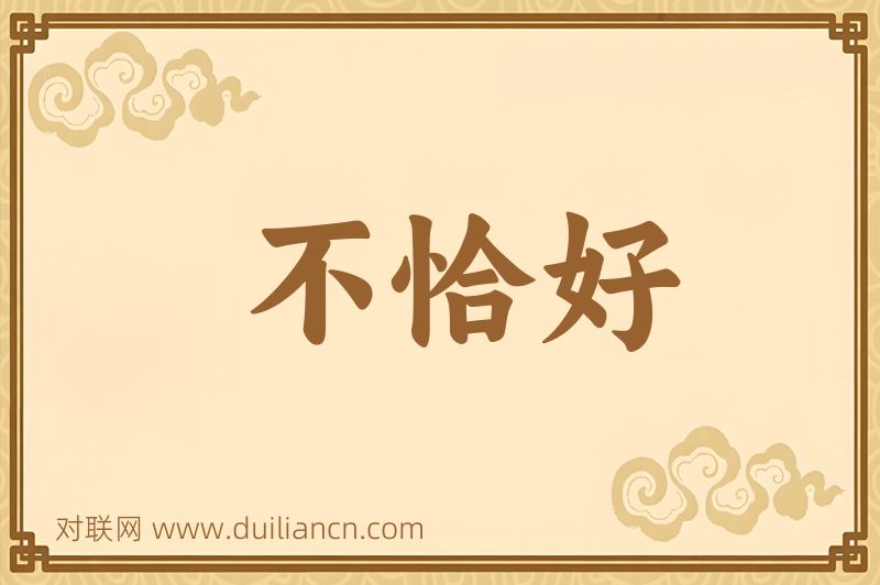 不恰好词语的意思