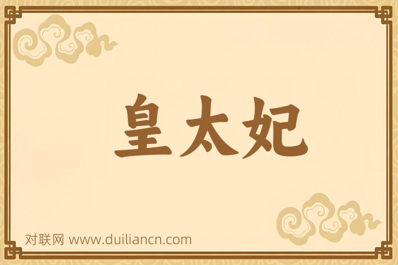皇太妃词语的意思