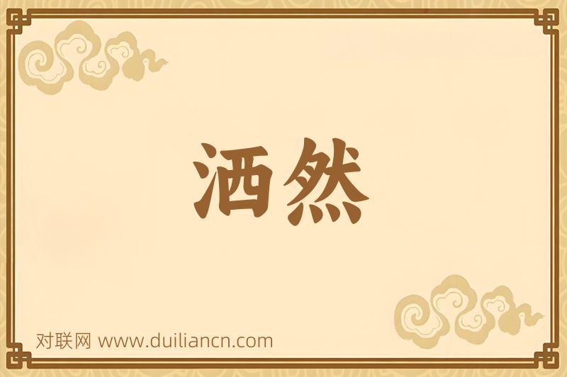 洒然词语的意思