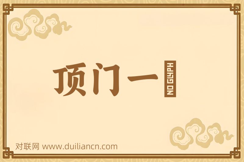 顶门一鍼词语的意思