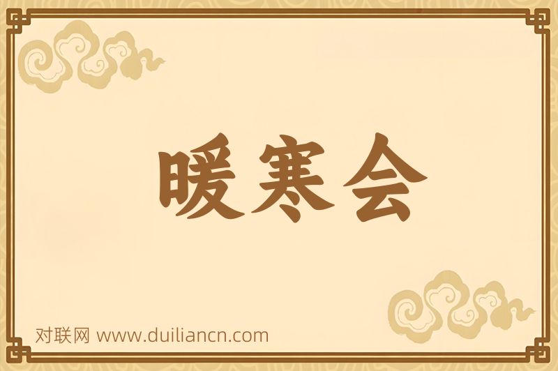 暖寒会词语的意思