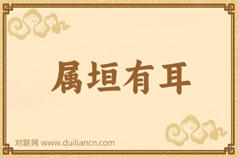 属垣有耳词语的意思