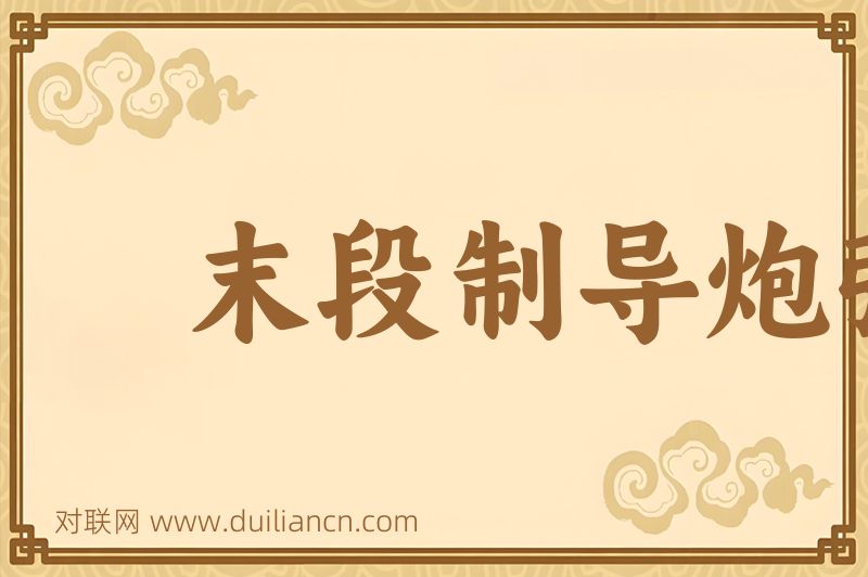 末段制导炮弹词语的意思