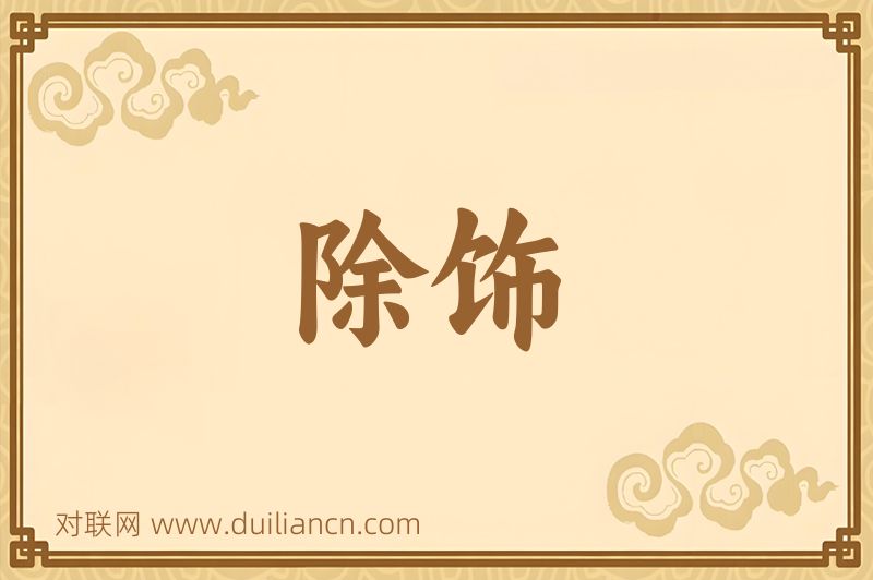 除饰词语的意思