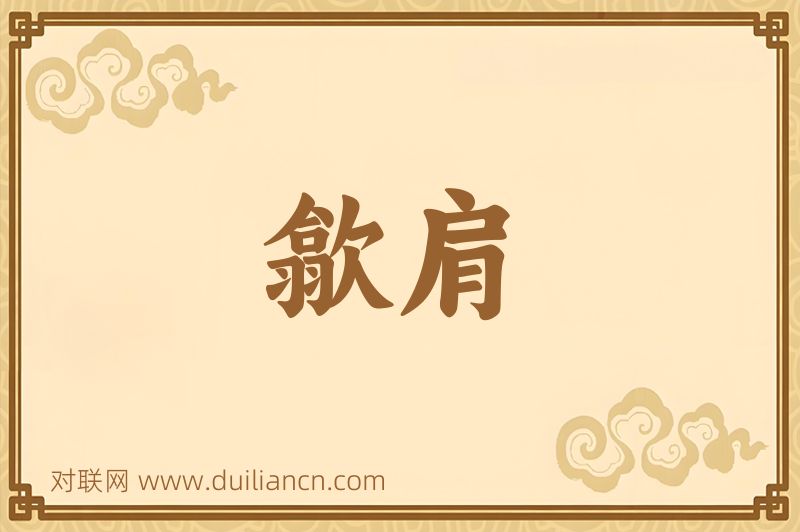歙肩词语的意思
