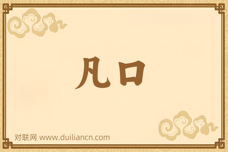 凡口词语的意思