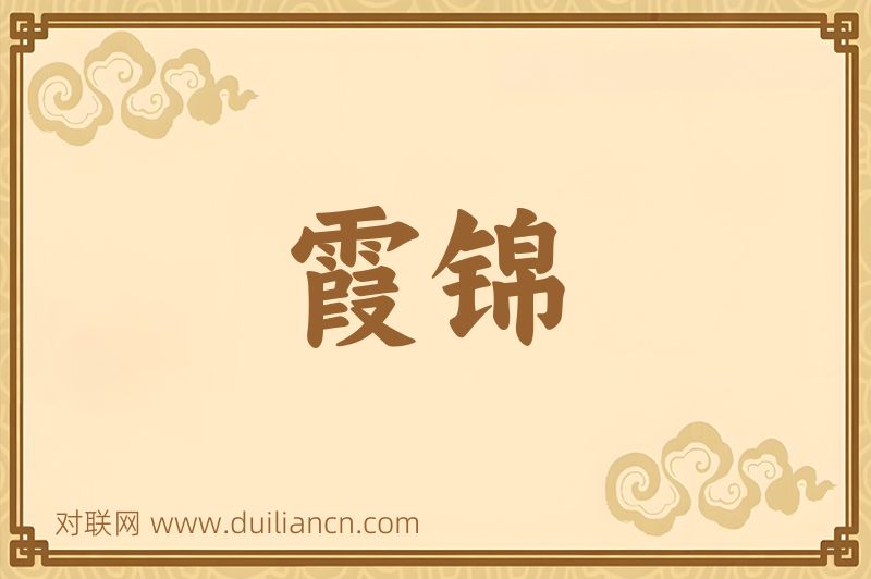霞锦词语的意思