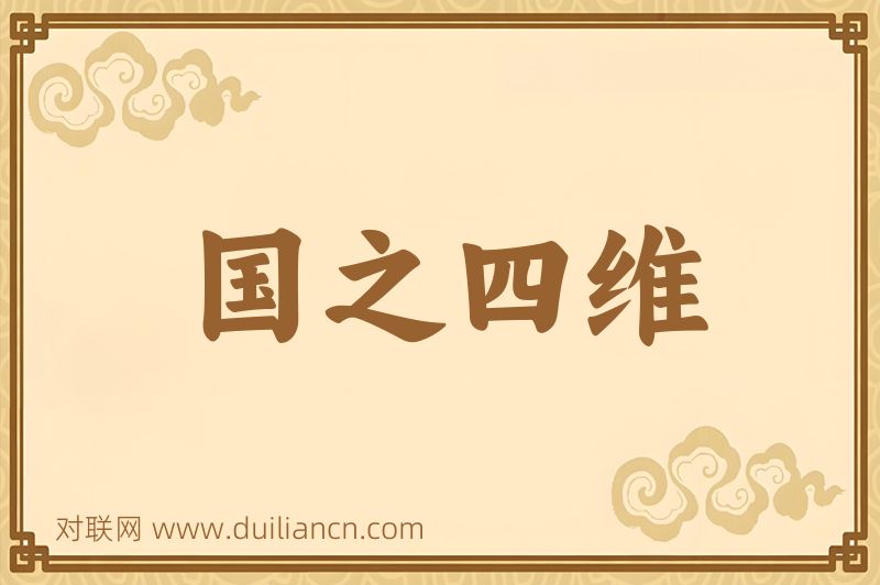 国之四维词语的意思